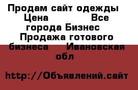 Продам сайт одежды › Цена ­ 30 000 - Все города Бизнес » Продажа готового бизнеса   . Ивановская обл.